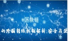 冷钱包的跨国转账机制解析：安全与便捷并存