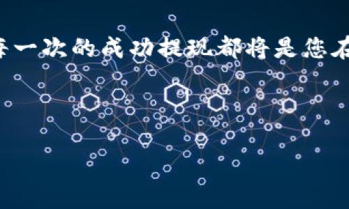 关于B特派提现的具体步骤和注意事项，以下是详细的说明，希望能帮助到您。

一、了解B特派及其提现规则
B特派是一款提供各种优惠和返利的社交电商平台，让用户在购物过程中享受到实惠的同时还能够获得一定的佣金或奖励。然而，提现是使用这类平台的重要环节，了解其提现规则是成功提现的第一步！

二、确认账户信息
在进行提现之前，您需要确保您的账户信息是完整且正确的。具体来说，您需要检查以下几点：
ul
    listrong个人资料：/strong确认您的姓名、手机号码、邮箱等信息是否真实有效。/li
    listrong提现方式：/strong选择适合您的提现方式，如银行卡、支付宝或微信支付等。/li
    listrong绑定账户：/strong确保已将相关的银行卡或支付工具正确绑定至B特派账户，以免造成提现失败。/li
/ul

三、满足提现条件
大部分社交电商平台都有最低提现额度的限制，B特派也不例外！在进行提现之前，请确认您账户里的余额是否达到了最低提现要求。通常，这一数额可能在50元到200元不等，具体请参考B特派的官方说明。同时，有些活动或奖励可能会有提现时间的限制，因此请务必留意相关公告！

四、提现流程
提现的具体流程一般为：
ol
    li打开B特派APP，登录您的账户。/li
    li在首页或个人中心找到“提现”选项。/li
    li选择您希望提现的金额，确保满足平台的提现规则。/li
    li选择提现方式，确认绑定的账户信息正确无误。/li
    li提交提现申请，耐心等待审核。/li
/ol
提现审核通常会在一定时间内完成，您可以在账户里查看提现状态，务必保持耐心，等待资金到账的那一刻！

五、常见问题解答
在提现过程中，您可能会遇到一些问题，以下是一些常见问答，希望对您有所帮助：

h41. 提现申请提交后多久能到账？/h4
一般情况下，B特派的提现申请在1到3个工作日内审核完成，资金到账时间还需视银行或支付平台的处理速度而定。

h42. 如果提现失败怎么办？/h4
如果您的提现申请失败，建议您及时查看失败原因，通常是因为账户余额不足、信息不匹配等原因。您可以调整后再次申请！

h43. 提现费用是什么？/h4
多数情况下，提现都是免费的，但也可能在特定条件下收取一定的手续费。具体请以B特派的最新政策为准！

六、保证资金安全
在进行任何提现操作的时候，请务必提高警惕，确保自己的账户安全，不随意分享个人信息，尤其是在网上。使用稳定的网络环境，不使用公共Wi-Fi进行操作，以避免信息被泄露或其他安全隐患。
保护好您的账户信息，才能更安心地享受B特派带来的购物乐趣和优惠哦！

总结
提现从来不是一件复杂的事情，了解提现流程、确保账户信息正确、满足提现条件，这样就能轻松地将账户里的资金提现出来！每一次的成功提现都将是您在B特派购物旅程中的一次小成就，多么令人振奋！
希望以上提示能够帮助到您，祝您在B特派的购物体验愉快，同时也能顺利提现，享受每一笔来自购物的快乐！

提现,B特派,社交电商/guanjianci 
如何轻松提现B特派账户中的资金