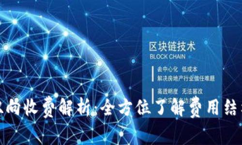 比特派双向收费解析：全方位了解费用结构与定位