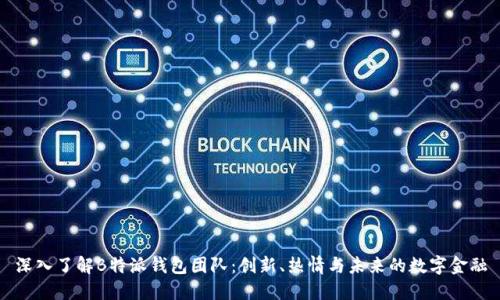 深入了解B特派钱包团队：创新、热情与未来的数字金融