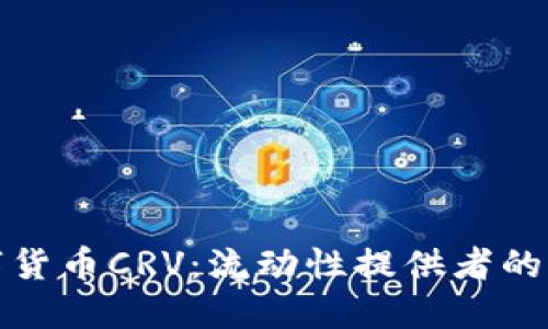 探索数字货币CRV：流动性提供者的必备指南