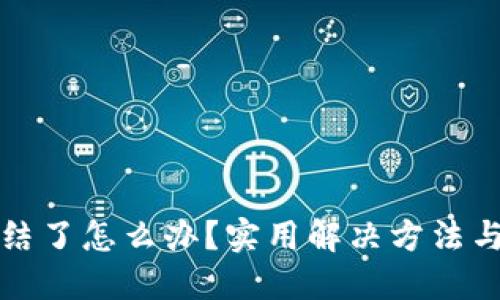 比特派冻结了怎么办？实用解决方法与应对策略