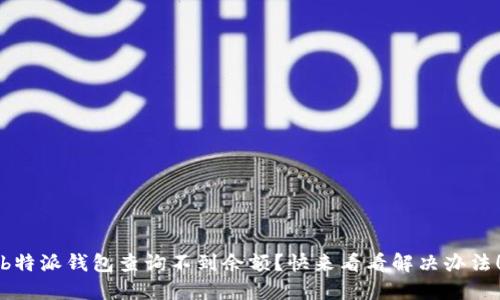 b特派钱包查询不到余额？快来看看解决办法！