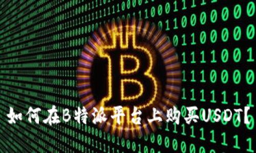 如何在B特派平台上购买USDT？