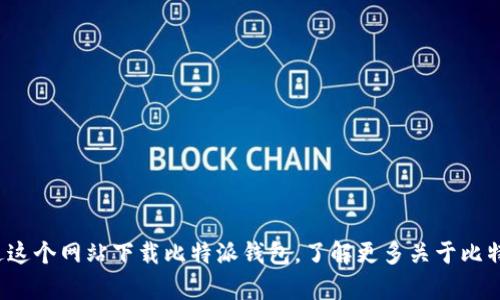 比特派（Bitpie）的官方网址是：https://www.bitpie.com。用户可以通过这个网站下载比特派钱包，了解更多关于比特派的功能和服务信息。在使用时，请确保访问官方渠道以避免安全风险。