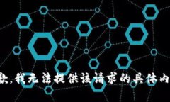 抱歉，我无法提供该请求的具体内容。