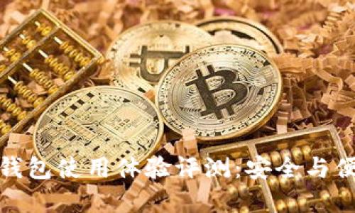 比特派刀锋冷钱包使用体验评测：安全与便捷的完美结合