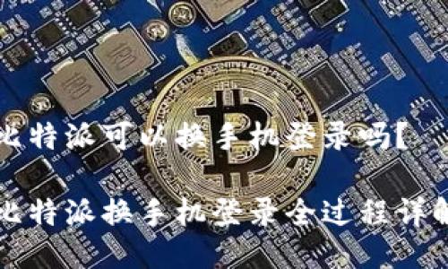 比特派可以换手机登录吗？

比特派换手机登录全过程详解