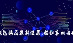 Bitpie钱包骗局最新进展：揭秘真相与安全防范