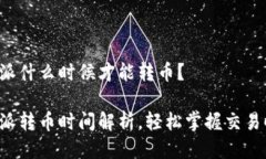 比特派什么时候才能转币？比特派转币时间解析