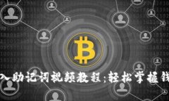 如何正确导入助记词视频教程：轻松掌握钱包恢