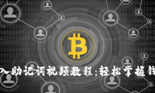 如何正确导入助记词视频教程：轻松掌握钱包恢复技巧