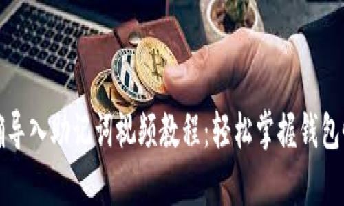 如何正确导入助记词视频教程：轻松掌握钱包恢复技巧