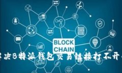 如何解决B特派钱包交易链接打不开的问题