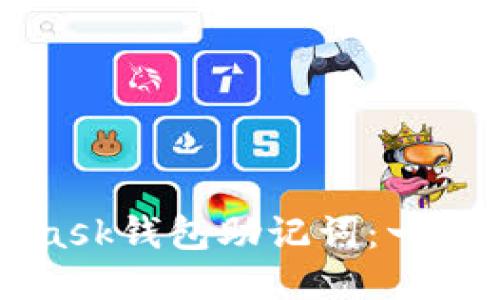 如何导入MetaMask钱包助记词：一步一步的详细指南