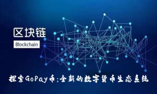 探索GoPay币：全新的数字货币生态系统
