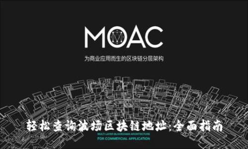 轻松查询波场区块链地址：全面指南