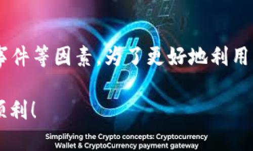 zhuti比特派交易时间多久一次/zhuti
比特派, 交易频率, 数字货币/guanjianci

引言
在数字货币的世界中，交易的频率和时机至关重要，尤其是当我们谈论到比特派这样的交易平台时。比特派（Bitpie）是一款非常受欢迎的数字资产管理和交易工具，深受投资者的青睐。那么，比特派的交易时间到底多久一次呢？在这篇文章中，我们将深入探讨比特派交易的时间频率和相关因素，同时分享一些使用比特派的技巧和建议！

比特派平台背景
比特派是一款成立于2016年的数字货币钱包和交易应用，旨在为用户提供安全、便捷的管理和交易各种数字货币的服务。它不仅仅是一个钱包，还集成了交易功能，允许用户在平台内交易不同币种，汇聚了众多热门的数字资产。

比特派的交易频率
比特派的交易实际上是实时的，这意味着用户可以随时在平台上进行交易。不同于传统金融市场的开放时间限制，数字货币市场是24/7无间断的，用户可以在任何时间段都进行买入或卖出。这种灵活性极大地方便了用户，让你可以根据市场的变化，随时捕捉投资机会！

影响交易时间的因素
虽然比特派的交易是随时可进行的，但仍然有几个因素可能会影响用户的交易决策：

ul
    listrong市场波动：/strong数字货币市场的价格波动非常剧烈，当市场出现剧烈波动时，用户可能更倾向于及时交易以抓住机会。/li
    listrong个人策略：/strong每个投资者都有自己的交易策略，有的人喜欢快速短线交易，而有的人则选择长期持有，这也会影响他们的交易频率。/li
    listrong新闻事件：/strong有关政策、市场动态、技术更新等新闻事件，都会对数字货币的价格产生巨大的影响，从而影响交易决策。/li
/ul

如何利用比特派的实时交易优势
利用比特派提供的实时交易功能，可以帮助你在市场中获得更好的收益！以下是一些提示：

ul
    listrong设置价格提醒：/strong比特派允许用户设置价格提醒，当某个币种达到你的目标价格时，你会收到通知，这样就能及时入场或退出。/li
    listrong市场分析：/strong在交易前，一定要进行充分的市场分析，了解市场趋势，避免盲目交易。多么令人振奋！通过数据分析，你可以做出更明智的决策！/li
    listrong建立合理的止损：/strong为了保护你的投资，制定合理的止损策略也是必须的。这样即使市场出现不利变动，你也可以最小化损失。/li
/ul

比特派的用户体验
使用比特派进行交易的用户大多对其界面和功能表示高度认可。平台的设计直观流畅，使得即使是新手用户也能快速上手。此外，用户还可以享受高效的交易执行速度和安全性，这使得比特派在众多交易所中脱颖而出。

为了更好地使用比特派，用户可以适当参与社区活动，了解其他投资者的经验与心得。与志同道合的人交流，能够帮助你更深入地理解市场动态。

数据安全与隐私保护
在选择任何数字货币平台时，数据安全都是用户最为关注的问题之一。比特派在安全性方面采取了一系列严密的措施：
ul
    listrong多重签名：/strong比特派采用多重签名技术，提高了资产安全性，减少被盗风险。/li
    listrong二次验证：/strong在进行大额交易时，系统会自动要求用户进行二次验证，从而确保交易的安全。/li
    listrong用户隐私保护：/strong比特派承诺不会随意出售或分享用户的私人信息，确保用户隐私得到充分保护。/li
/ul

总结
综上所述，比特派的交易时间是实时的，用户可以随时进行交易，充分利用24/7无间断的市场机会。尽管交易是实时的，用户在进行交易时仍需考虑市场波动、个人策略和新闻事件等因素。为了更好地利用比特派的优势，用户应当设置价格提醒、进行市场分析和建立合理的止损策略。同时，比特派平台在用户体验和安全性方面都表现优秀，使其成为数字货币交易的一个理想选择。

在瞬息万变的数字货币市场中，掌握有效的交易策略和时机，将会让你的投资之路更加顺畅！无论你是新手还是老手，希望以上的信息能帮助你在比特派的平台上交易得更加顺利！