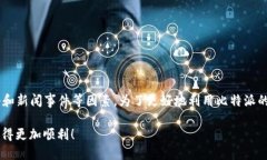 zhuti比特派交易时间多久一次/zhuti比特派, 交易频