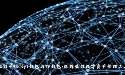 比特币(Bitp)钱包与TP钱包：选择最佳数字资产管理工具