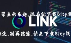 bianjiti/bianjitiBitp钱包, 下载, 最新版本/guanjianci引