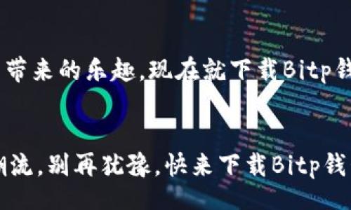 bianjiti/bianjiti
Bitp钱包, 下载, 最新版本/guanjianci

引言：数字货币的便利之路
在当今这个数字化快速发展的时代，越来越多的人开始关注和使用数字货币。越来越多人意识到，加密货币不仅仅是未来技术的象征，更是一种新的资产管理工具。而在这个过程中，一个安全可靠的钱包便成了每个数字货币投资者所必需的工具之一。Bitp钱包作为其中的佼佼者，提供了便捷的使用体验与强大的安全保障。通过下载安装Bitp钱包，您可以轻松管理您的数字资产，安全存储和交易您的加密货币！

什么是Bitp钱包？
Bitp钱包是专为数字货币用户设计的一款多功能钱包应用，支持多种主流加密货币的存储和交易。无论您是刚入门的新手，还是经验丰富的投资者，Bitp钱包都能为您提供直观明了的操作界面和强大的技术支持。Bitp不仅支持比特币等主流货币，还兼容各种新兴加密货币，让您在这个瞬息万变的市场中始终保持领先地位。

下载Bitp钱包的必要性
首先，安全性是每个用户最关心的问题。Bitp钱包采用业内领先的加密技术，保障您的钱包安全。同时，定期的软件更新能够修复已知漏洞，确保用户在使用过程中的信息安全。其次，Bitp钱包的用户界面非常友好，您只需简单的几步操作就能完成交易！多么令人振奋！

如何下载安装Bitp钱包？
现在，我们来详细了解一下如何下载和安装Bitp钱包的步骤。无论您是iOS用户还是Android用户，Bitp钱包都为您提供了便捷的下载渠道。

步骤一：访问官网下载页面
首先，您需要访问Bitp官方网站，以确保下载的是真正的Bitp钱包应用程序。请不要轻信第三方网站，以免下载到恶意软件。在官方网站上，您能找到最新版本的Bitp钱包下载链接。

步骤二：选择适合的版本
Bitp钱包支持多种操作系统，包括iOS、Android和桌面版（Windows和Mac）。请选择适合您设备的版本进行下载，这样可以保证最好的使用体验。如果您使用的是手机，直接在App Store或Google Play中搜索“Bitp钱包”同样可以找到。

步骤三：下载安装程序
点击下载链接后，您的设备会开始下载相应的安装包。对于Android用户，请注意您的手机允许来自未知来源的安装，以确保顺利安装。在下载完成后，找到安装包并点击安装。对于iOS用户，只需点击“获取”按钮，系统会自动安装。这个过程一般不会花费太长时间，耐心等待即可！

步骤四：创建您的钱包账户
安装完成后，打开Bitp钱包应用，您将看到欢迎页面。接下来，跟随应用的引导步骤创建您的新账户。您需要设置一个安全密码，并备份您的助记词，这是非常重要的步骤！务必妥善保存这些信息，这样能确保您在遗失设备时仍然能够找回钱包。

步骤五：体验多种功能
创建完账户后，您就可以开始使用Bitp钱包的各种功能了。您可以查看您的资产余额，了解当前的市场行情，进行货币交易，或者向朋友转账！整个操作过程非常顺畅，让人感到十分愉快！

Bitp钱包的独特优势
Bitp钱包不仅仅是一个存储数字货币的工具，它还有许多独特的功能。比方说，它集成了多种交易所的实时行情，让您方便地进行资产管理。同时，还有安全锁屏功能，确保您不被外界干扰。这种设计考虑到了用户体验与安全性，绝对是加密货币用户的福音！

总结：开启数字货币的新篇章
无论您是为了投资、储蓄，还是进行日常交易，下载并使用Bitp钱包都将会成为您数字货币之旅中至关重要的一部分。使用它，您不仅能方便快捷地管理自己的资产，還能充分体验到数字货币带来的乐趣。现在就下载Bitp钱包，开启您的数字货币新篇章吧！多么令人期待的未来啊！

结束语
在不断变化的数字货币世界中，安全与便利是至关重要的。Bitp钱包以其全面的功能与卓越的安全性支持着每一位用户，让您在加密货币的海洋中感受到安心与自由。趁着这一波数字货币潮流，别再犹豫，快来下载Bitp钱包，加入这场数字资产的革命吧！