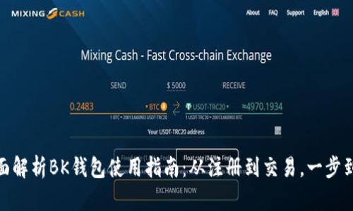 全面解析BK钱包使用指南：从注册到交易，一步到位