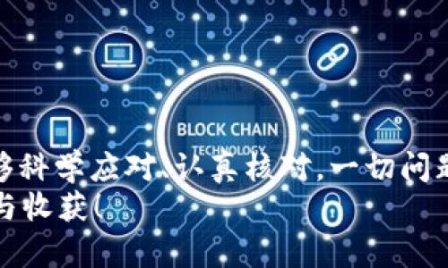   BitKeep钱包转币失败的原因及解决方案 / 
 guanjianci BitKeep钱包, 转币失败, 解决方案 /guanjianci 

引言
在数字货币的世界里，钱包作为资产存储和交易的关键工具，其安全性和便捷性至关重要。BitKeep钱包作为一个备受欢迎的多链数字资产钱包，为用户提供了简单易用的管理平台。然而，有时用户可能会遇到转币失败的情况，这不仅给他们的交易体验带来了困扰，也可能让他们担心资产的安全性。今天就来探讨一下，导致BitKeep钱包转币失败的原因及对应的解决方案！多么令人振奋的是，理解这些问题后，我们可以更加从容地应对任何挑战！

一、BitKeep钱包简介
在深入分析问题之前，我们有必要了解一下BitKeep钱包。BitKeep钱包是一款支持多种区块链资产的去中心化钱包，支持Ethereum、TRON、BNB Chain等各大主流区块链的数字资产。用户可以通过该钱包方便地管理自己的加密货币，并进行交易、转账以及购买NFT等操作。每一个功能都经过精心设计，力求为用户提供最顺畅的体验。

二、转币失败的常见原因
转币失败的原因有很多，下面我们就来详细分析几个常见问题，以便让用户在实际使用中能够更好地应对这些挑战。

h41. 网络拥堵/h4
我们都知道，区块链的交易是依赖于网络的。当网络拥堵时，交易确认时间可能会延迟，从而导致转币失败。这种情况尤其在市场活跃的时期，或者是某个特别的事件发生时更为常见。比如，当某个新币种受到热捧时，相关的交易量暴增，在这种情况下，交易确认的速度往往会显著下降。
用户应该关注网络的繁忙程度，如果确实是由于网络拥堵导致的转币失败，可以稍等片刻再进行交易，或者调整奖励手续费，以提高交易的优先级。

h42. 余额不足/h4
有些用户在进行转币操作时，可能因为未考虑到手续费而导致余额不足。在区块链网络中，转账需要支付一定的矿工费，如果钱包中的余额不够支付手续费，转币操作自然也会失败。多么令人痛心！许多新手用户常常忽视这一点，导致不必要的麻烦。
在进行转币之前，一定要检查一下自己的余额是否能覆盖所有费用，确保顺利完成转账。

h43. 合约问题/h4
某些代币的转账需要遵循特定的合约标准，如果合约出现问题或者不符合标准，转币也会失败。例如，某些ERC20代币可能因为合约的限制而拒绝不符合条件的转账请求。因此，用户在转币前要确保自己发送的代币兼容目标钱包的合约。
在进行交易时，最好查阅相关合约信息，以免不必要的损失。

h44. 应用问题/h4
在一些情况下，用户的BitKeep钱包应用可能存在Bug或者需要更新。如果APP版本过旧，可能会影响其正常功能。当用户遇到转币失败的情况时，可以尝试更新应用程序到最新版本，或者卸载后重新安装。如果你的钱包维护更新良好，那么基本上可以避免大部分的故障与bug！

h45. 验证失败/h4
某些情况下，转币可能会因为验证失败而被回绝。这通常是由于转账信息填写错误、地址格式不正确等问题导致的。目前BitKeep钱包虽然有一定的自动验证功能，但对于复杂的转账情况还是需要用户仔细核对。确保收款地址及转账数量都有所确认，才能有效避免此类问题。

三、转币失败的解决方法
了解了导致转币失败的原因后，我们也需要掌握一些解决方案，以便在遇到问题时能够更加迅速和有效地处理！

h41. 监测网络状态/h4
用户在进行转币前可以通过一些区块链监控工具检查当前网络状态，如果发现网络拥堵很严重，建议稍后重试。这不仅能提升成功率，也能保障较快的交易确认速度！

h42. 确保余额充足/h4
在操作转币之前，一定要清楚了解自己的账户中必须保持足够的余额来支付转账费用。通常，预留一些额外余额是明智之举，可以避免在紧急情况下无法操作的问题。

h43. 关注合约信息/h4
在进行代币转账时，尤其是涉及较冷门或者新上线的Token，一定要仔细确认其合约信息。可以通过官方信息渠道、社区等了解该代币的信息，确保其能顺利进行转账。

h44. 升级和维护应用/h4
定期检查BitKeep钱包的更新情况，及时进行更新可以避免由于版本过旧导致的转账失败。此外，重启应用，有时也能清除暂存的bug使其正常运转。

h45. 核对转账信息/h4
每一次转账之前，务必仔细核对收款地址以及转账金额、备注等信息。确认无误后再进行操作，以确保能够顺利完成转账，这样不仅能提高成功率，还是对自己资产的一种负责任的态度！

四、总结
在数字货币越来越普及的时代，面对转币失败的问题，我们应该保持冷静，通过了解其常见原因，掌握相应的解决方案，来有效应对这些挑战。不论是网络繁忙、余额不足，还是合约问题及应用故障，只要我们能够科学应对、认真核对，一切问题就不是问题！
多么振奋人心的是，在不断学习和适应中，我们能够提升自己的使用体验，并在数字货币的道路上越走越顺！希望每一位BitKeep钱包的用户都能顺利进行数字资产的管理与交易，让我们的投资旅程充满快乐与收获！