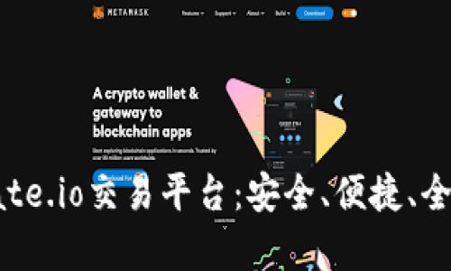 全面解析Gate.io交易平台：安全、便捷、全球交易首选