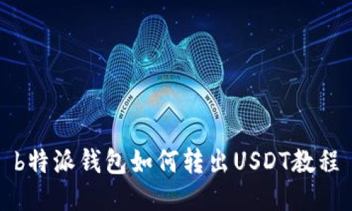 b特派钱包如何转出USDT教程