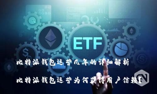 比特派钱包运营几年的详细解析

比特派钱包运营为何获得用户信赖？