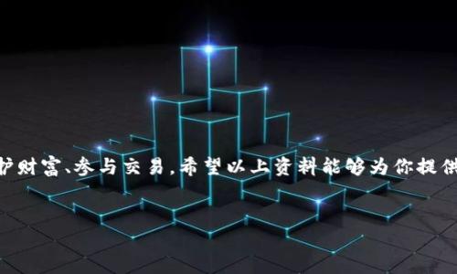 创建钱包地址位置是一个涉及加密货币和区块链技术的重要话题。无论你是刚刚接触这一领域的新手，还是已有一定经验的用户，了解如何安全地创建钱包地址并有效管理你的数字资产都是至关重要的。以下将详细探讨整个过程，从创建钱包地址的必要性，到具体操作步骤，以及如何保障你的数字资产安全。

什么是钱包地址？
钱包地址，简单来说，就是用来接收和发送加密货币的“账户号码”。每个钱包地址都是唯一的，与普通银行账户的编号类似，但其背后却是复杂的加密算法和区块链技术。无论是比特币、以太坊还是其他任何加密资产，所有的交易都是通过这种地址进行的。

为什么需要创建钱包地址？
在数字货币的世界里，钱包地址的重要性不言而喻。它不仅是你进行交易的枢纽，更是你安全存储财产的地方。创建钱包地址的理由主要有以下几点：
ul
    listrong方便交易：/strong通过钱包地址，你可以迅速进行资产转账及接收。/li
    listrong安全存储：/strong与银行账户相比，钱包地址赋予你完全的控制权和私密性。/li
    listrong多样性：/strong不同的加密货币需要不同的钱包地址，你可以根据需要创建多个地址。/li
/ul

如何创建一个钱包地址
创建钱包地址并不复杂，以下是几种创建钱包地址的方法及相应步骤：

h41. 选择合适的钱包类型/h4
现在市场上有多种类型的钱包可供选择，主要分为热钱包和冷钱包：
ul
    listrong热钱包：/strong常常在线上使用，方便快捷，比如手机应用或网页钱包，适合日常交易。/li
    listrong冷钱包：/strong主要指离线存储的钱包，比如硬件钱包或纸钱包，安全性更高，适合长期存储。/li
/ul

h42. 下载和安装钱包软件/h4
以热钱包为例，你可以选择如Coinbase、MetaMask或Trust Wallet等流行的钱包应用。根据你所选择的钱包类型，下载相应的应用程序。确保从官方网站下载，以避免被恶意软件感染。

h43. 创建新钱包/h4
安装完成后，打开应用并选择“创建新钱包”或类似选项。此时，你会被要求设置强密码或PIN码。牢记这个密码，因为一旦忘记，你可能无法再访问你的资产！

h44. 备份助记词/h4
大多数钱包在创建时会生成一串助记词（通常是12到24个单词），这串助记词用于恢复钱包。请将其安全地保存，在需要时可以用来恢复访问权。记住，失去助记词就意味着失去所有资产!

h45. 收到钱包地址/h4
完成以上步骤后，你的钱包地址就生成了。通常在钱包的“接收”选项中可以找到你的地址，它会以字母和数字的组合形式呈现。你可以将这个地址分享给任何希望向你转账的人。

确保钱包安全的原则
虽然创建钱包地址的过程相对简单，但确保安全性同样重要。\n以下是一些确保你钱包安全的建议：
ul
    listrong启用双重认证：/strong许多钱包都支持双重认证，增强安全性。/li
    listrong定期更新：/strong确保你的钱包软件是最新版本，以避免潜在漏洞。/li
    listrong小心钓鱼攻击：/strong不要轻易点击不明邮件或链接，以免泄露你的信息。/li
    listrong使用冷钱包储存大额资产：/strong对于长期不动用的资产，最好使用冷钱包进行存储。/li
/ul

常见问题解答
对于许多新手来说，创建钱包地址可能伴随着一些疑问。下面是一些常见的问题及解答：

h41. 钱包地址会改变吗？/h4
是的，许多钱包会为每一笔交易生成新的地址。这是出于隐私考虑，确保你的交易记录难以追踪。

h42. 我可以将多个币种存放在同一个钱包地址吗？/h4
不建议这样做。不同币种需要不同的钱包地址，尽量使用专门的钱包进行存储以防错乱。

h43. 如果我遗忘了密码和助记词怎么办？/h4
可惜的是，如果忘记了密码和复原助记词，通常情况下，你将无法访问钱包，资产将永久丢失。

结束语
总之，创建钱包地址位置是加密货币世界中至关重要的一步。通过安全、可靠的方法创建和管理你的钱包地址，能够帮助你更好地保护财富、参与交易。希望以上资料能够为你提供一定的帮助，带给你在加密世界中的安全感与信心！多么令人振奋的时代啊，我们有机会以这种全新的方式参与经济活动！

钱包地址, 加密货币, 安全存储/guanjianci 
quantity2400/quantity 