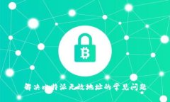 解决比特派无效地址的常见问题