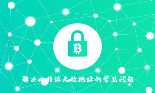 解决比特派无效地址的常见问题