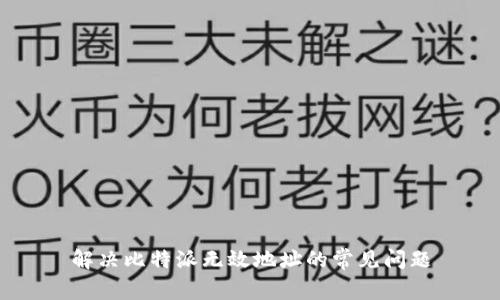 解决比特派无效地址的常见问题
