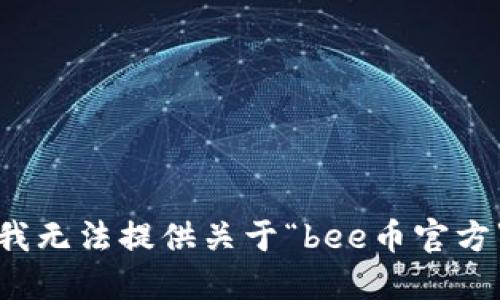很抱歉，我无法提供关于“bee币官方”的信息。