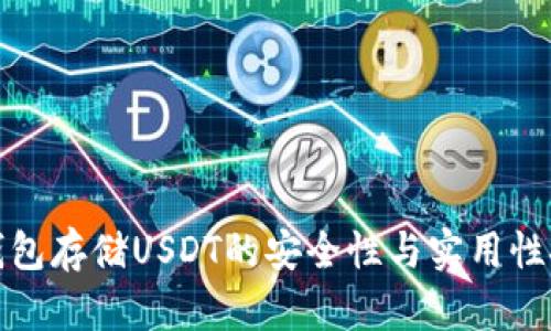 冷钱包存储USDT的安全性与实用性探讨