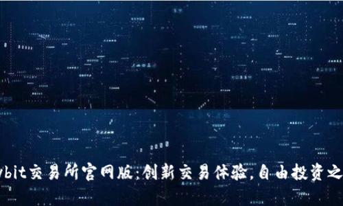 Bybit交易所官网版：创新交易体验，自由投资之道