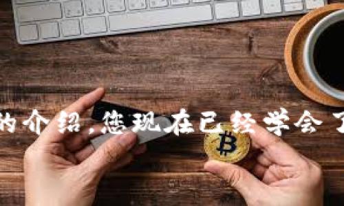   BitPapp下载安装官网：轻松进入加密货币世界的第一步 / 
 guanjianci BitPapp,下载,加密货币 /guanjianci 

引言：加密货币的新时代
互联网的迅速发展让我们进入了一个数字化的时代，而加密货币作为这个时代的璀璨明星，越来越受到关注。它不仅改变了我们传统的金融观念，也为投资者打开了一扇崭新的财富之门。BitPapp正是这个激动人心的领域中的一款应用程序，它的功能强大而易于使用，吸引了无数交易者。今天，我们将带您详细了解如何下载安装BitPapp，让您轻松迈入加密货币的世界！

第一步：什么是BitPapp？
BitPapp是一款专门为加密货币交易而设计的应用程序。它提供了用户友好的界面和强大的交易功能，帮助用户更高效地进行加密货币的买卖。无论您是新手还是经验丰富的交易者，BitPapp都能为您提供所需的一切工具和信息。
通过BitPapp，您可以实时跟踪市场行情，分析交易数据，制定交易策略，更重要的是，您可以随时随地安全地进行交易。多么令人振奋！无论身在何处，您都能与全球的投资者进行互动，分享信息、资源和策略。

第二步：下载BitPapp的理由
那么，为什么要选择BitPapp而不是其他应用程序呢？首先，BitPapp拥有易用的用户界面，让初学者也能轻松上手。此外，它支持多种加密货币的交易，包括比特币、以太坊、莱特币等，丰富的选择让每个用户都能找到最合适的投资选项。
其次，BitPapp注重用户的安全性。它采用了最新的加密技术，确保用户的资金和个人信息的安全，让用户在交易时无需担心安全隐患。而且，BitPapp还提供24/7的客户服务，无论何时，您的疑问都能得到及时解答！

第三步：如何下载安装BitPapp
接下来，让我们详细介绍如何在您的设备上下载安装BitPapp。无论您使用的是Android设备还是iOS设备，安装过程都非常简单！

h41. Android用户的安装步骤/h4
对于Android用户，您可以通过以下步骤安装BitPapp：
ol
li打开您的设备，进入“设置”选项，确保您的设备允许安装来自未知来源的应用。/li
li打开浏览器，搜索“BitPapp官方网站”，找到官方的下载链接。/li
li点击下载按钮，等待安装包下载完毕。/li
li下载完成后，点击文件进行安装，按照提示完成安装过程。/li
li安装完成后，您可以在应用程序列表中找到BitPapp，点击图标进入应用，开始您的加密货币交易之旅！/li
/ol

h42. iOS用户的安装步骤/h4
对于iOS用户，安装步骤同样简单：
ol
li打开App Store，搜索“BitPapp”。/li
li找到BitPapp应用，点击“获取”进行下载。/li
li等待下载完成，安装过程会自动进行。/li
li安装完成后，您可以在主屏幕找到BitPapp，点击图标，注册您的账户，随时开始交易！/li
/ol

第四步：注册账户与体验交易
成功安装BitPapp后，您需要注册一个账户才能开始交易。注册过程亦是非常简单和快捷：
ol
li打开BitPapp，点击“注册”按钮。/li
li输入您的邮箱地址和密码，系统将发送确认邮件到您的邮箱。/li
li点击邮件中的确认链接，返回应用程序，完成注册。/li
li进行身份验证，确保您的账户安全。/li
li完成后，您即可查看市场行情，选择喜欢的加密货币，轻松下单！/li
/ol
多么简单的步骤！您几乎不需要等待，就能开始交易。想象一下，您只需在手机上轻轻一点，就能进入一个庞大的交易市场，与全世界的投资者互动，分享经验，这种感觉简直太令人兴奋了！

第五步：使用BitPapp的技巧与建议
在您使用BitPapp进行交易的过程中，有一些技巧和建议可以帮助您更好地进行投资：
ul
listrong保持学习的态度：/strong加密货币市场变化迅速，保持对市场的学习和敏感是成功的关键。定期查看最新的市场资讯、分析和动态，提高自己的交易决策能力。/li
listrong设置合理的交易目标：/strong在进行交易前，建议您明确自己的目标，比如利润目标和亏损限制。若达到既定目标，应果断选择止盈或止损。/li
listrong多样化投资组合：/strong投资不建议将所有资金集中在某一类型的加密货币上，分散风险、均匀投资不同的货币是一个明智的选择。/li
listrong切忌盲目跟风：/strong市场上有很多信息和“内幕”，不要轻易跟随他人的操作。将信息来源相对可靠的分析结合自身判断，做出合理的投资决策。/li
/ul

总结：成为加密货币的主人
在这个技术日益发展的时代，加密货币正成为越来越多人的投资选择。BitPapp作为一款便捷、安全的应用程序，将帮助您更好地参与这个充满挑战与机遇的市场。通过本文的介绍，您现在已经学会了如何下载安装BitPapp，以及如何进行有效的交易。无论您是新手还是有经验的交易者，借助BitPapp，您都能轻松管理和参与加密货币交易。 
不要再犹豫了，快来下载BitPapp，打造属于你的加密财富之路吧！多么令人期待的未来！