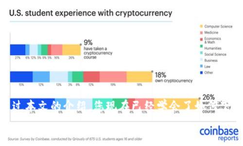   BitPapp下载安装官网：轻松进入加密货币世界的第一步 / 
 guanjianci BitPapp,下载,加密货币 /guanjianci 

引言：加密货币的新时代
互联网的迅速发展让我们进入了一个数字化的时代，而加密货币作为这个时代的璀璨明星，越来越受到关注。它不仅改变了我们传统的金融观念，也为投资者打开了一扇崭新的财富之门。BitPapp正是这个激动人心的领域中的一款应用程序，它的功能强大而易于使用，吸引了无数交易者。今天，我们将带您详细了解如何下载安装BitPapp，让您轻松迈入加密货币的世界！

第一步：什么是BitPapp？
BitPapp是一款专门为加密货币交易而设计的应用程序。它提供了用户友好的界面和强大的交易功能，帮助用户更高效地进行加密货币的买卖。无论您是新手还是经验丰富的交易者，BitPapp都能为您提供所需的一切工具和信息。
通过BitPapp，您可以实时跟踪市场行情，分析交易数据，制定交易策略，更重要的是，您可以随时随地安全地进行交易。多么令人振奋！无论身在何处，您都能与全球的投资者进行互动，分享信息、资源和策略。

第二步：下载BitPapp的理由
那么，为什么要选择BitPapp而不是其他应用程序呢？首先，BitPapp拥有易用的用户界面，让初学者也能轻松上手。此外，它支持多种加密货币的交易，包括比特币、以太坊、莱特币等，丰富的选择让每个用户都能找到最合适的投资选项。
其次，BitPapp注重用户的安全性。它采用了最新的加密技术，确保用户的资金和个人信息的安全，让用户在交易时无需担心安全隐患。而且，BitPapp还提供24/7的客户服务，无论何时，您的疑问都能得到及时解答！

第三步：如何下载安装BitPapp
接下来，让我们详细介绍如何在您的设备上下载安装BitPapp。无论您使用的是Android设备还是iOS设备，安装过程都非常简单！

h41. Android用户的安装步骤/h4
对于Android用户，您可以通过以下步骤安装BitPapp：
ol
li打开您的设备，进入“设置”选项，确保您的设备允许安装来自未知来源的应用。/li
li打开浏览器，搜索“BitPapp官方网站”，找到官方的下载链接。/li
li点击下载按钮，等待安装包下载完毕。/li
li下载完成后，点击文件进行安装，按照提示完成安装过程。/li
li安装完成后，您可以在应用程序列表中找到BitPapp，点击图标进入应用，开始您的加密货币交易之旅！/li
/ol

h42. iOS用户的安装步骤/h4
对于iOS用户，安装步骤同样简单：
ol
li打开App Store，搜索“BitPapp”。/li
li找到BitPapp应用，点击“获取”进行下载。/li
li等待下载完成，安装过程会自动进行。/li
li安装完成后，您可以在主屏幕找到BitPapp，点击图标，注册您的账户，随时开始交易！/li
/ol

第四步：注册账户与体验交易
成功安装BitPapp后，您需要注册一个账户才能开始交易。注册过程亦是非常简单和快捷：
ol
li打开BitPapp，点击“注册”按钮。/li
li输入您的邮箱地址和密码，系统将发送确认邮件到您的邮箱。/li
li点击邮件中的确认链接，返回应用程序，完成注册。/li
li进行身份验证，确保您的账户安全。/li
li完成后，您即可查看市场行情，选择喜欢的加密货币，轻松下单！/li
/ol
多么简单的步骤！您几乎不需要等待，就能开始交易。想象一下，您只需在手机上轻轻一点，就能进入一个庞大的交易市场，与全世界的投资者互动，分享经验，这种感觉简直太令人兴奋了！

第五步：使用BitPapp的技巧与建议
在您使用BitPapp进行交易的过程中，有一些技巧和建议可以帮助您更好地进行投资：
ul
listrong保持学习的态度：/strong加密货币市场变化迅速，保持对市场的学习和敏感是成功的关键。定期查看最新的市场资讯、分析和动态，提高自己的交易决策能力。/li
listrong设置合理的交易目标：/strong在进行交易前，建议您明确自己的目标，比如利润目标和亏损限制。若达到既定目标，应果断选择止盈或止损。/li
listrong多样化投资组合：/strong投资不建议将所有资金集中在某一类型的加密货币上，分散风险、均匀投资不同的货币是一个明智的选择。/li
listrong切忌盲目跟风：/strong市场上有很多信息和“内幕”，不要轻易跟随他人的操作。将信息来源相对可靠的分析结合自身判断，做出合理的投资决策。/li
/ul

总结：成为加密货币的主人
在这个技术日益发展的时代，加密货币正成为越来越多人的投资选择。BitPapp作为一款便捷、安全的应用程序，将帮助您更好地参与这个充满挑战与机遇的市场。通过本文的介绍，您现在已经学会了如何下载安装BitPapp，以及如何进行有效的交易。无论您是新手还是有经验的交易者，借助BitPapp，您都能轻松管理和参与加密货币交易。 
不要再犹豫了，快来下载BitPapp，打造属于你的加密财富之路吧！多么令人期待的未来！