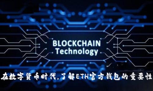 在数字货币时代，了解ETH官方钱包的重要性