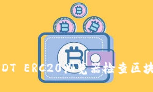 如何使用USDT ERC20浏览器检查区块链交易记录