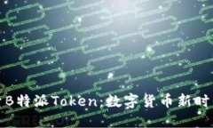 深入探索B特派Token：数字货币新时代的冒险