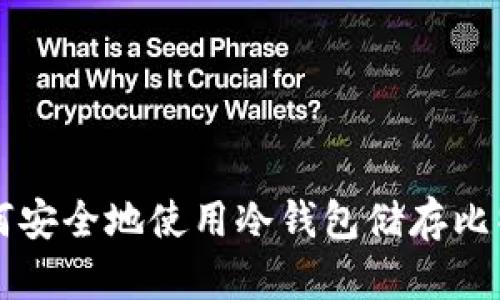 如何安全地使用冷钱包储存比特币