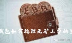 比特派钱包如何处理无矿工费的紧急情况