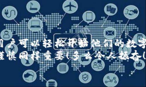 jiaoti如何使用Matic钱包进行安全的加密货币交易？/jiaoti
加密货币, Matic钱包, 数字资产/guanjianci

一、何为Matic钱包？
Matic钱包是一种方便而安全的数字资产存储工具，专为支持Matic网络（即Polygon网络）的用户而设计。随着加密货币的普及，越来越多的人开始寻求一种可靠的方法来管理他们的数字资产。Matic钱包提供了一种易于使用和高度安全的方式来存储、发送和接收加密货币。
这个钱包不仅支持Matic（MATIC）代币，还可以与以太坊及其他区块链网络进行交互，真正实现了多链管理的便利性！在数字货币交易中，安全性是最重要的，而Matic钱包凭借其先进的加密技术和用户友好的界面，成为了众多用户的首选。

二、Matic钱包的功能
Matic钱包拥有多种强大的功能，旨在满足用户的不同需求。首先，它允许用户轻松地发送和接收MATIC及其他代币，操作简便，几乎不需要学习曲线！其次，Matic钱包还支持与去中心化应用（DApps）的集成，让您可以在不同的区块链项目中自由切换，探索更多的投资机会。
除了基础的交易功能外，Matic钱包还提供了安全的私钥管理。对用户来说，保障私钥的安全至关重要，Matic钱包采用了让人放心的加密存储，使得用户的资产不易受到攻击！使用Matic钱包，您可以毫无顾虑地享受数字货币的便利。

三、如何创建Matic钱包
创建Matic钱包的过程非常简单，仅需几个步骤即可完成。如果您是第一次使用数字钱包，请遵循以下步骤：
ol
    li下载Matic钱包应用程序：在您的智能手机上访问应用商店或官方网站，寻找Matic钱包的下载链接。安全性至关重要，请确保从官方渠道下载，以避免潜在的网络钓鱼风险。/li
    li安装并打开应用程序：安装完成后，打开Matic钱包应用程序，您将看到一个友好的用户界面，欢迎您的使用。/li
    li创建新钱包：在应用主页上，点击“创建新钱包”选项。系统会提示您保存助记词，这一关键步骤将决定您未来的资产安全！务必将其存放在安全的地方，并不要与他人分享。/li
    li设置安全密码：选择一个强大的密码，确保只有您能够访问钱包。多么令人振奋！这一步骤为您的数字资产增添了一层重要的保护。/li
/ol
至此，您的Matic钱包就创建完成了！但请牢记，创建钱包之后，您的安全措施才刚刚开始。

四、如何存入数字资产
创建完Matic钱包后，您可能迫不及待想要存入数字资产以开始交易。存入资产相对简单，您只需遵循以下步骤：
ol
    li获取钱包地址：在钱包主页上，点击“接收”选项，系统将为您生成一个唯一的钱包地址。这一串字符就是您的钱包地址，任何想要向您转账的人都需要这个地址！/li
    li进行转账：打开您拥有的其他加密货币钱包，选择发送功能，输入Matic钱包的地址和您希望转账的数量。确认信息无误后，提交转账请求。/li
    li等待确认：加密货币的转账需要一定时间进行网络确认，通常在几分钟到几小时之内！每当您听到“交易已确认”的提示时，您就会感受到成功的喜悦！/li
/ol
通过这种方式，您就可以轻松地将资金存入Matic钱包，实现快速安全的交易体验。

五、发起交易的步骤
完成资产存入后，您可能希望购买或出售不同的加密货币。发起交易的步骤如下：
ol
    li打开Matic钱包：确保您已成功登录到Matic钱包中。/li
    li选择发送：在主页面，点击“发送”按钮，系统会要求您输入接收者的钱包地址和发送金额。/li
    li填写交易信息：确认输入的接收者地址及金额都是正确的，任何错误都可能导致不可逆的损失！/li
    li确认交易：在支付页面，仔细检查所有信息，然后点击“确认”进行交易。多么令人激动！您将看到交易在区块链上进行处理的实时更新。/li
/ol
在这个过程中，您的每一步都至关重要。要保持警惕，确保您的资产安全，尽量避免在不信任的环境中进行操作。

六、如何提高安全性
数字资产的安全性是每个用户的责任。您可以采取多种措施来提高Matic钱包的安全性能：
ul
    listrong启用二步验证：/strong大多数钱包应用程序都支持二步验证功能，增加额外的安全层！启用此功能，确保在登录或进行交易时，您需要输入额外的验证码。/li
    listrong定期更新密码：/strong定时更改您的密码是提高安全性的有效措施，确保不要使用容易被猜到的密码！/li
    listrong使用硬件钱包：/strong对于持有大量加密资产的用户，考虑将部分资产转移至硬件钱包以增强安全性。这类设备能够更好地防止黑客攻击！/li
    listrong保持软件更新：/strong定期检查并更新您的Matic钱包软件，确保您使用的是最新版本，以保护自己免受已知漏洞的影响。/li
/ul
通过应用这些安全措施，您可以最大限度地保护您的资产，享受更加安心的交易体验！

七、总结
Matic钱包为加密货币爱好者提供了一个安全、方便和功能丰富的资产管理解决方案。通过简单的创建、存入和交易过程，用户可以轻松开始他们的数字货币之旅！
不论您是新手还是资深投资者，Matic钱包都能为您提供优质的服务和体验。记住，在这个充满机遇的加密世界中，安全和谨慎同样重要！多么令人振奋！只要您遵循最佳实践，您就能安全地享受数字资产带来的各种可能性。
希望本文能为您提供有用的信息，助您在Matic钱包的使用中取得成功！快来探索加密货币的魅力吧！