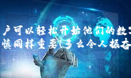 jiaoti如何使用Matic钱包进行安全的加密货币交易？/jiaoti
加密货币, Matic钱包, 数字资产/guanjianci

一、何为Matic钱包？
Matic钱包是一种方便而安全的数字资产存储工具，专为支持Matic网络（即Polygon网络）的用户而设计。随着加密货币的普及，越来越多的人开始寻求一种可靠的方法来管理他们的数字资产。Matic钱包提供了一种易于使用和高度安全的方式来存储、发送和接收加密货币。
这个钱包不仅支持Matic（MATIC）代币，还可以与以太坊及其他区块链网络进行交互，真正实现了多链管理的便利性！在数字货币交易中，安全性是最重要的，而Matic钱包凭借其先进的加密技术和用户友好的界面，成为了众多用户的首选。

二、Matic钱包的功能
Matic钱包拥有多种强大的功能，旨在满足用户的不同需求。首先，它允许用户轻松地发送和接收MATIC及其他代币，操作简便，几乎不需要学习曲线！其次，Matic钱包还支持与去中心化应用（DApps）的集成，让您可以在不同的区块链项目中自由切换，探索更多的投资机会。
除了基础的交易功能外，Matic钱包还提供了安全的私钥管理。对用户来说，保障私钥的安全至关重要，Matic钱包采用了让人放心的加密存储，使得用户的资产不易受到攻击！使用Matic钱包，您可以毫无顾虑地享受数字货币的便利。

三、如何创建Matic钱包
创建Matic钱包的过程非常简单，仅需几个步骤即可完成。如果您是第一次使用数字钱包，请遵循以下步骤：
ol
    li下载Matic钱包应用程序：在您的智能手机上访问应用商店或官方网站，寻找Matic钱包的下载链接。安全性至关重要，请确保从官方渠道下载，以避免潜在的网络钓鱼风险。/li
    li安装并打开应用程序：安装完成后，打开Matic钱包应用程序，您将看到一个友好的用户界面，欢迎您的使用。/li
    li创建新钱包：在应用主页上，点击“创建新钱包”选项。系统会提示您保存助记词，这一关键步骤将决定您未来的资产安全！务必将其存放在安全的地方，并不要与他人分享。/li
    li设置安全密码：选择一个强大的密码，确保只有您能够访问钱包。多么令人振奋！这一步骤为您的数字资产增添了一层重要的保护。/li
/ol
至此，您的Matic钱包就创建完成了！但请牢记，创建钱包之后，您的安全措施才刚刚开始。

四、如何存入数字资产
创建完Matic钱包后，您可能迫不及待想要存入数字资产以开始交易。存入资产相对简单，您只需遵循以下步骤：
ol
    li获取钱包地址：在钱包主页上，点击“接收”选项，系统将为您生成一个唯一的钱包地址。这一串字符就是您的钱包地址，任何想要向您转账的人都需要这个地址！/li
    li进行转账：打开您拥有的其他加密货币钱包，选择发送功能，输入Matic钱包的地址和您希望转账的数量。确认信息无误后，提交转账请求。/li
    li等待确认：加密货币的转账需要一定时间进行网络确认，通常在几分钟到几小时之内！每当您听到“交易已确认”的提示时，您就会感受到成功的喜悦！/li
/ol
通过这种方式，您就可以轻松地将资金存入Matic钱包，实现快速安全的交易体验。

五、发起交易的步骤
完成资产存入后，您可能希望购买或出售不同的加密货币。发起交易的步骤如下：
ol
    li打开Matic钱包：确保您已成功登录到Matic钱包中。/li
    li选择发送：在主页面，点击“发送”按钮，系统会要求您输入接收者的钱包地址和发送金额。/li
    li填写交易信息：确认输入的接收者地址及金额都是正确的，任何错误都可能导致不可逆的损失！/li
    li确认交易：在支付页面，仔细检查所有信息，然后点击“确认”进行交易。多么令人激动！您将看到交易在区块链上进行处理的实时更新。/li
/ol
在这个过程中，您的每一步都至关重要。要保持警惕，确保您的资产安全，尽量避免在不信任的环境中进行操作。

六、如何提高安全性
数字资产的安全性是每个用户的责任。您可以采取多种措施来提高Matic钱包的安全性能：
ul
    listrong启用二步验证：/strong大多数钱包应用程序都支持二步验证功能，增加额外的安全层！启用此功能，确保在登录或进行交易时，您需要输入额外的验证码。/li
    listrong定期更新密码：/strong定时更改您的密码是提高安全性的有效措施，确保不要使用容易被猜到的密码！/li
    listrong使用硬件钱包：/strong对于持有大量加密资产的用户，考虑将部分资产转移至硬件钱包以增强安全性。这类设备能够更好地防止黑客攻击！/li
    listrong保持软件更新：/strong定期检查并更新您的Matic钱包软件，确保您使用的是最新版本，以保护自己免受已知漏洞的影响。/li
/ul
通过应用这些安全措施，您可以最大限度地保护您的资产，享受更加安心的交易体验！

七、总结
Matic钱包为加密货币爱好者提供了一个安全、方便和功能丰富的资产管理解决方案。通过简单的创建、存入和交易过程，用户可以轻松开始他们的数字货币之旅！
不论您是新手还是资深投资者，Matic钱包都能为您提供优质的服务和体验。记住，在这个充满机遇的加密世界中，安全和谨慎同样重要！多么令人振奋！只要您遵循最佳实践，您就能安全地享受数字资产带来的各种可能性。
希望本文能为您提供有用的信息，助您在Matic钱包的使用中取得成功！快来探索加密货币的魅力吧！