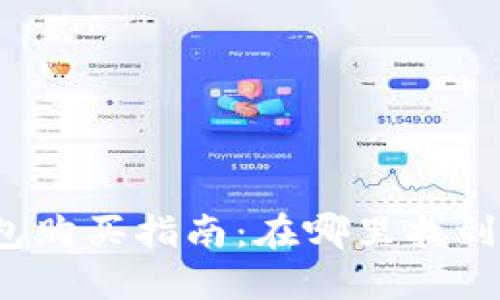 便宜的硬件钱包购买指南：在哪里找到最优惠的价格？