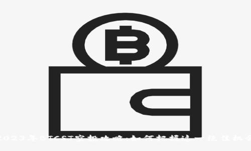 2023年BTCST空投攻略：如何把握这一绝佳机会