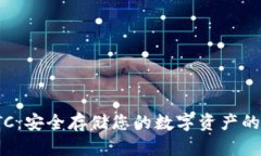 冷钱包TTC：安全存储您的数字资产的首选方案